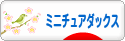 にほんブログ村 犬ブログ ミニチュアダックスフンドへ