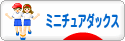 にほんブログ村 犬ブログ ミニチュアダックスフンドへ