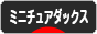 にほんブログ村 犬ブログ ミニチュアダックスフンドへ