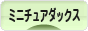 にほんブログ村 犬ブログ ミニチュアダックスフンドへ