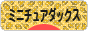 にほんブログ村 犬ブログ ミニチュアダックスフンドへ