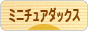 にほんブログ村 犬ブログ ミニチュアダックスフンドへ