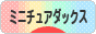 にほんブログ村 犬ブログ ミニチュアダックスフンドへ