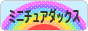 にほんブログ村 犬ブログ ミニチュアダックスフンドへ