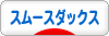 にほんブログ村 犬ブログ スムースダックスフンドへ