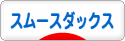 にほんブログ村 犬ブログ スムースダックスフンドへ