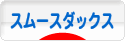 にほんブログ村 犬ブログ スムースダックスフンドへ
