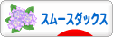 にほんブログ村 犬ブログ スムースダックスフンドへ