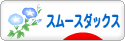 にほんブログ村 犬ブログ スムースダックスフンドへ