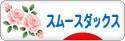 にほんブログ村 犬ブログ スムースダックスフンドへ