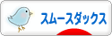 にほんブログ村 犬ブログ スムースダックスフンドへ