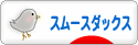 にほんブログ村 犬ブログ スムースダックスフンドへ