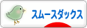 にほんブログ村 犬ブログ スムースダックスフンドへ