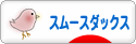 にほんブログ村 犬ブログ スムースダックスフンドへ