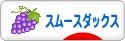 にほんブログ村 犬ブログ スムースダックスフンドへ