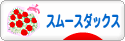 にほんブログ村 犬ブログ スムースダックスフンドへ
