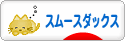 にほんブログ村 犬ブログ スムースダックスフンドへ