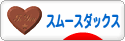 にほんブログ村 犬ブログ スムースダックスフンドへ