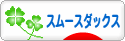 にほんブログ村 犬ブログ スムースダックスフンドへ