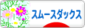 にほんブログ村 犬ブログ スムースダックスフンドへ