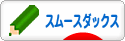 にほんブログ村 犬ブログ スムースダックスフンドへ