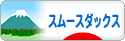にほんブログ村 犬ブログ スムースダックスフンドへ