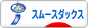 にほんブログ村 犬ブログ スムースダックスフンドへ