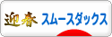 にほんブログ村 犬ブログ スムースダックスフンドへ