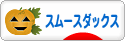 にほんブログ村 犬ブログ スムースダックスフンドへ
