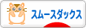 にほんブログ村 犬ブログ スムースダックスフンドへ
