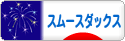 にほんブログ村 犬ブログ スムースダックスフンドへ