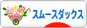 にほんブログ村 犬ブログ スムースダックスフンドへ