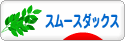 にほんブログ村 犬ブログ スムースダックスフンドへ