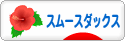 にほんブログ村 犬ブログ スムースダックスフンドへ