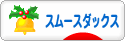 にほんブログ村 犬ブログ スムースダックスフンドへ