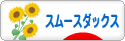 にほんブログ村 犬ブログ スムースダックスフンドへ