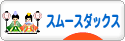 にほんブログ村 犬ブログ スムースダックスフンドへ