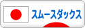 にほんブログ村 犬ブログ スムースダックスフンドへ