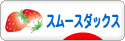 にほんブログ村 犬ブログ スムースダックスフンドへ