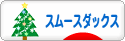 にほんブログ村 犬ブログ スムースダックスフンドへ