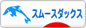 にほんブログ村 犬ブログ スムースダックスフンドへ