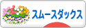 にほんブログ村 犬ブログ スムースダックスフンドへ