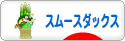 にほんブログ村 犬ブログ スムースダックスフンドへ