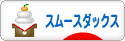 にほんブログ村 犬ブログ スムースダックスフンドへ