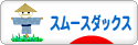 にほんブログ村 犬ブログ スムースダックスフンドへ
