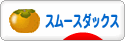 にほんブログ村 犬ブログ スムースダックスフンドへ