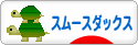 にほんブログ村 犬ブログ スムースダックスフンドへ