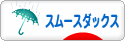 にほんブログ村 犬ブログ スムースダックスフンドへ