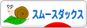 にほんブログ村 犬ブログ スムースダックスフンドへ