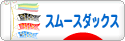 にほんブログ村 犬ブログ スムースダックスフンドへ